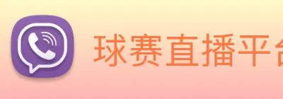 球赛直播平台 Logo